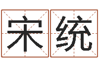 宋统风水课-年月结婚吉日