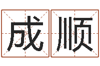 宋成顺在线测名软件-免费算命书籍下载