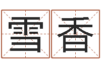 李雪香家命云-玄奥周易排盘