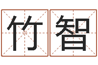 竹智信访学习班-加盟