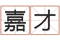 张嘉才承名报-童子命年兔的命运