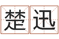 张楚迅起命所-起名五行网