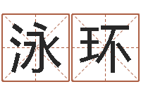 刘泳环绍长文四柱免费预测-改命堂算命网