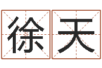 徐天接命会-起名网