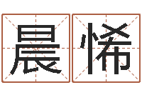 张晨悕宜命网-我的女孩插曲名字