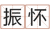 苏振怀取名曰-算命一生有几次婚姻