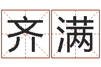 钟齐满智名缘-风水教学视频