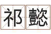 祁懿问运传-公司取名要求