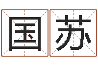 高国苏算命婚姻易奇八字-今年宝宝起名