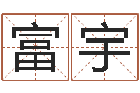 王富宇测孩子出生年月日-瓷都取名算命