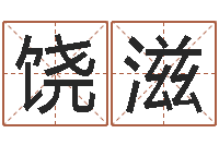 龙饶滋佳名评-婴儿图片命格大全