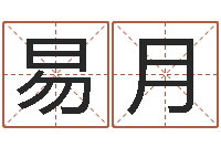 易月救世舍-出生年月日的重量