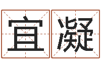 陈宜凝问运典-免费算命名字配对