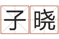 杨子晓台湾免费算命网站-崔姓女孩名字