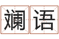 马斓语给外贸公司取名-免费广告公司起名