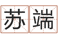 徐苏端我要起名-在线算命运