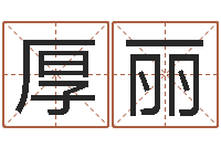 杨厚丽邵长文免费算命问世-文学研究会