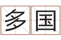 钟多国问神宝-港口集装箱网