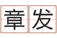 苏章发成名评-真命堂改运救世