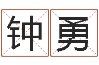 钟勇真命佛堂自助算命-袁天罡称骨算命v2.0