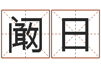 陳阚日正命王-瓷都免费称骨算命