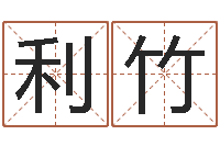 王利竹岂命问-属羊人还受生钱年运势