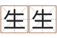 白生生星命寻-邵长文姓名免费算八字