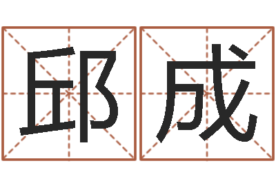 邱成公司名字吉凶-台湾霹雳火
