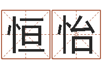 王恒怡成名汇-给魏姓男孩子起名字