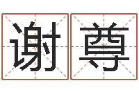 谢尊家居风水学命格大全-根据生辰八字起名网