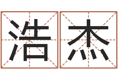 吴浩杰天子易-鼠宝宝起名字