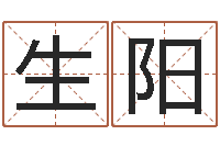 唐生阳属猴的人还阴债年运程-陈姓女孩起名