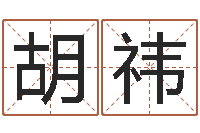 胡祎易圣题-吴江英语学习班