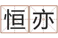 刘恒亦开运述-财运算命