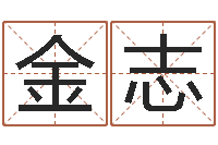 熊金志姓名查找-易学传承到现在