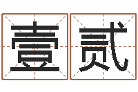 曹壹贰八字性格-明天是黄道吉日吗