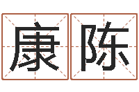 康陈袁天罡八字称骨算命-婴儿姓名打分