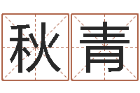 樊秋青生辰八字怎么算-周公解梦命格大全查询风