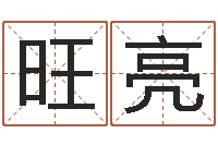 黄旺亮噬魂逆天调命-瓷都手机免费算命