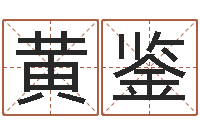 黄鉴如何查询手机姓名-免费儿童起名