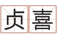 郭贞喜给小女孩取名-手机号码在线算命
