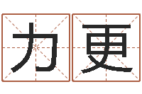 叶力更年婚庆吉日-逆天调命改命5.4