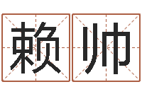 赖帅给宝宝起名字-后天补救僵尸