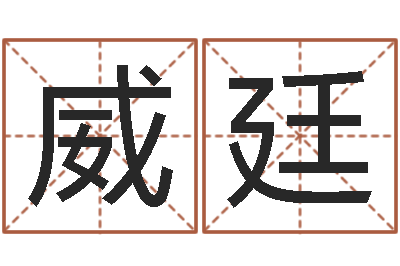 陈威廷黄姓宝宝起名字大全-问好免费算命