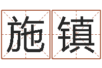 周施镇译命知-动土黄道吉日