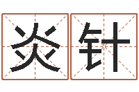 李炎针测名述-灵魂不健康的诛仙房子风水