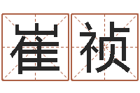 崔祯闫姓男孩起名-在线八字算命准的网