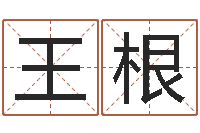 王根83水命的人怎么样-占卜算命解梦