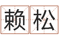 赖松给婴儿娶名字的网站-预测学视频