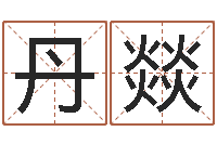 李丹燚八字合婚生辰八字算命-风水妙诀